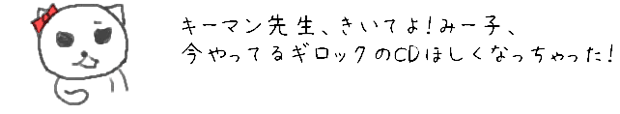 キーマン先生、きいてよ！みー子、今やってるギロックのCDほしくなっちゃった！