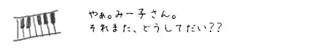 やぁ。みー子さん。それまた、どうしてだい？？