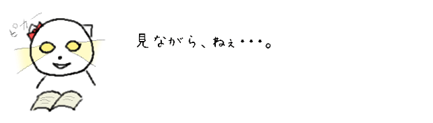 見ながら、ねぇ・・・。