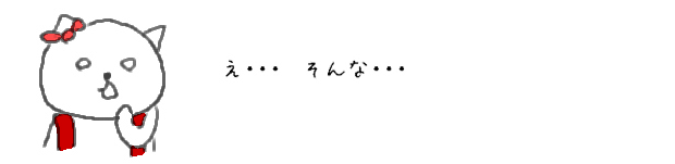 え・・・そんな・・・