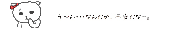 うーん・・・なんだか、不安だなー。