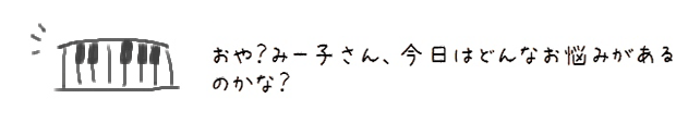 おや？みー子さん、今日はどんなお悩みがあるのかな？