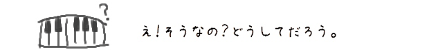 え！そうなの？どうしてだろう。