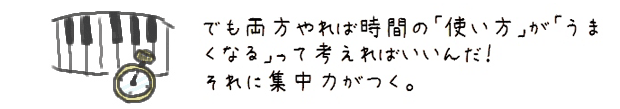 でも両方やれば時間の「使い方」が「うまくなる」って考えればいいんだ！それに集中力がつく！