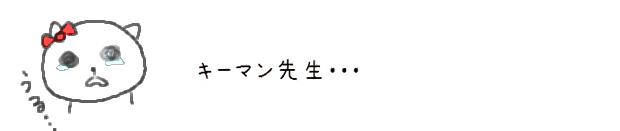 キーマン先生・・・