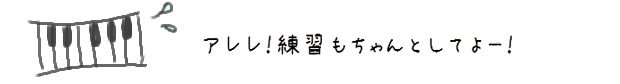 アレレ！練習もちゃんとしてよー！