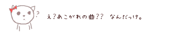 え？あこがれの曲？？なんだっけ。