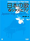 日本の歌 in ジャズ ピアノ CD付