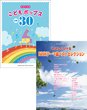 「こどもポップス定番30」「やさしくひけるNHKテーマ曲ベストセレクション」