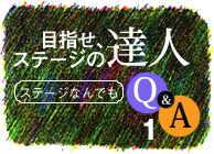 目指せステージの達人(1)