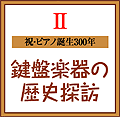 鍵盤楽器の歴史探訪