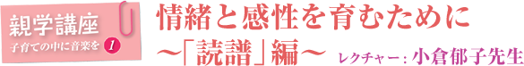 情緒と感性を育むために?「読譜」編?