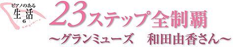 23ステップ全制覇　和田由香さん