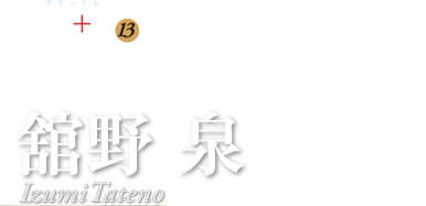 Stage＋人（１３）　舘野泉　演奏活動50周年を迎えたピアニスト「音楽人生を語る」