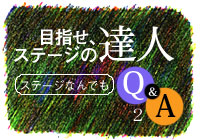 目指せステージの達人