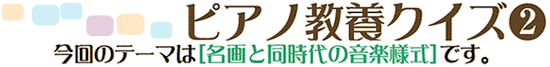 ピアノ教養クイズ