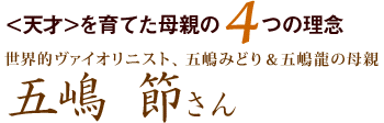 ＜天才＞を育てた母親の４つの理念