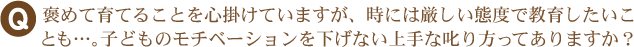 いつもやる気に満ちている人をみるとうらやましく思います。長時間モチベーションを維持するためにどうしたらいいですか？