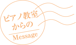 ピアノ教室からのMessage