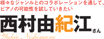 様々なジャンルとのコラボレーションを通して、ピアノの可能性を試していきたい─西村由紀江さん