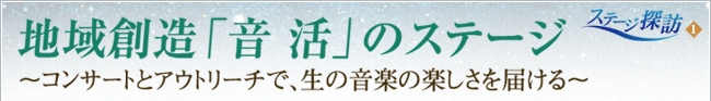 地域創造「音活」のステージ