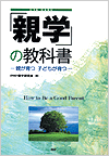 「親学」の教科書