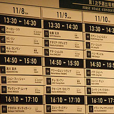 次々に埋まっていく演奏順