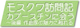 作曲家の魅力に触れる