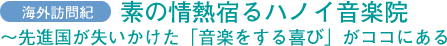 素の情熱宿るハノイ音楽院-先進国が失いかけた「音楽をする喜び」がココにある