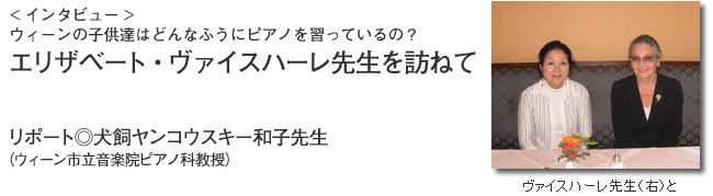 エリザベート・ヴァイスハーレ先生を尋ねて