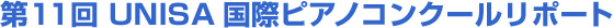 第11回 ＵＮＩＳＡ国際ピアノコンクールリポート