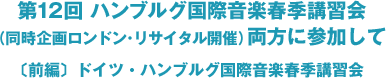 ハンブルグ国際音楽春季講習会両方 に参加して〔前編〕