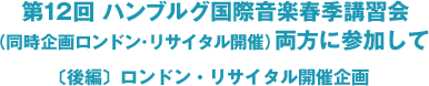 ハンブルグ国際音楽春季講習会両方 に参加して〔後編〕