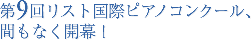 第9回リスト国際ピアノコンクール、間もなく開幕！