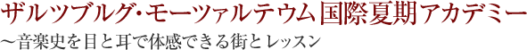 ザルツブルグ・モーツァルテウム国際夏季アカデミー　～音楽史を目と耳で体感できる街とレッスン