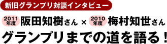 阪田知樹さん（2011年度）×梅村知世さん（2010年度）　グランプリまでの道を語る！