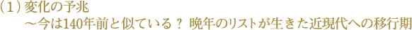 （1）変化の予兆 ～今は140年前と似ている？晩年のリストが生きた近現代への移行期