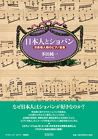 日本人とショパン─洋楽導入期のピアノ音楽