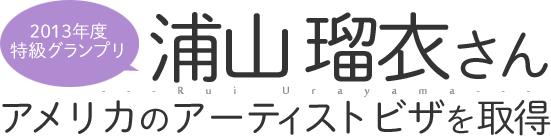 浦山瑠衣さんがアメリカのアーティストビザを取得