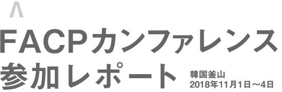 FACPカンファレンス（韓国釜山, 2018年11月1日～4日）　参加レポート