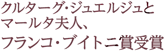 クルターグ・ジュエルジュとマールタ夫人、フランコ・ブイトニ賞受賞