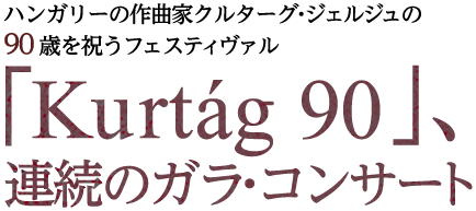 ハンガリーの作曲家クルターグ・ジェルジュの90歳を祝うフェスティヴァル「Kurtág 90」、連続のガラ・コンサート