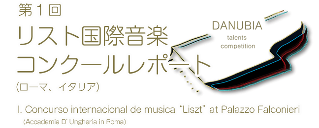 第1回リスト国際音楽コンクール（ローマ、イタリア）レポート