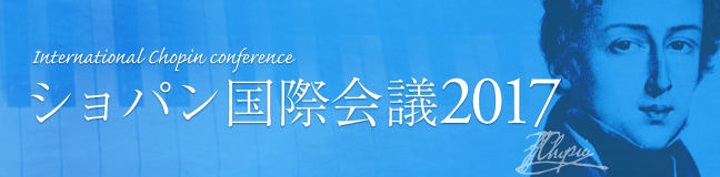 ショパン国際会議2017