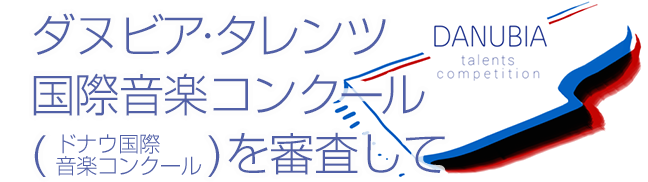 ダヌビア・タレンツ国際音楽コンクール（ドナウ国際音楽コンクール）を審査して