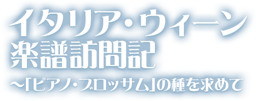 イタリア・ウィーン楽譜探訪記～「ピアノ・ブロッサム」の種を求めて