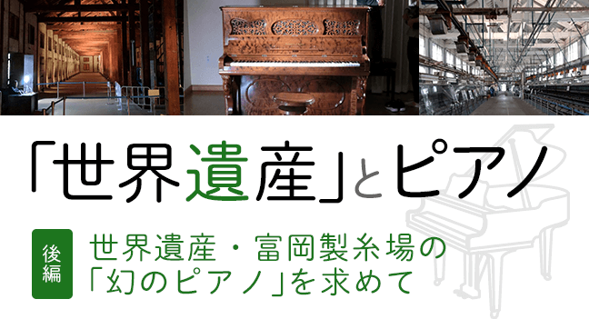 連載　ピアノプラザ群馬訪問 前編： 中森隆利氏に訊く――地域文化と楽器店