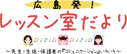 先生・生徒・保護者のレッスン室コミュニケーション