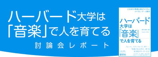 ハーバード大学は音楽で人を育てる 討論会レポート