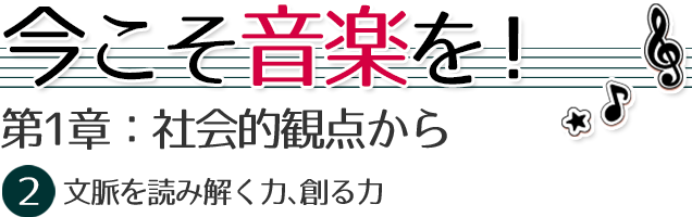 今こそ音楽を【1】社会が変わる～社会は何を求めて、音楽には何ができるのか？